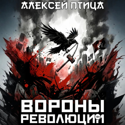 Скачать книгу Вороны революции