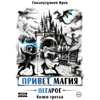 Скачать книгу Привет магия! Пегарог. Книга третья