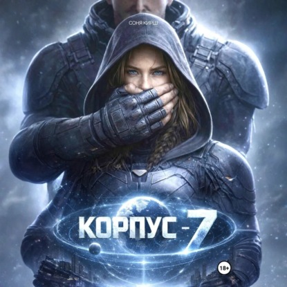 Скачать книгу КОРПУС-7