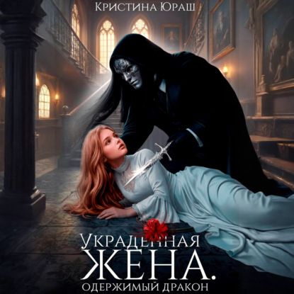 Скачать книгу Украденная жена. Одержимый дракон