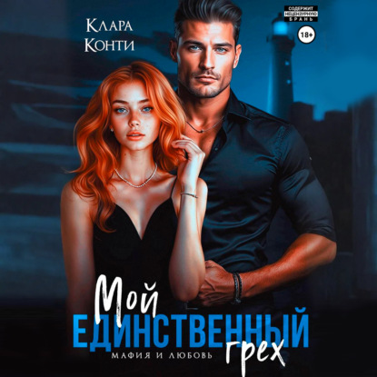 Скачать книгу Мой единственный грех