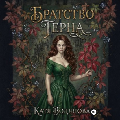 Скачать книгу Братство терна. Гончая для сыщика