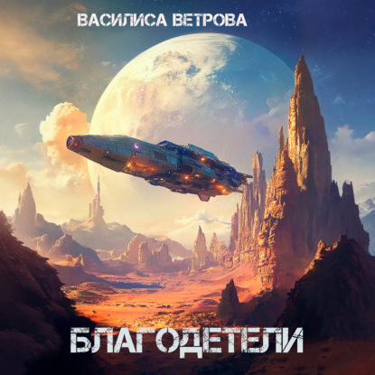 Скачать книгу Благодетели