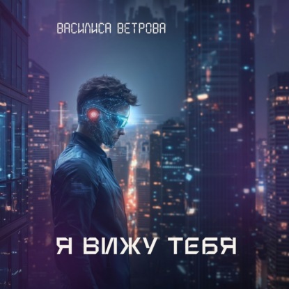 Скачать книгу Я вижу тебя
