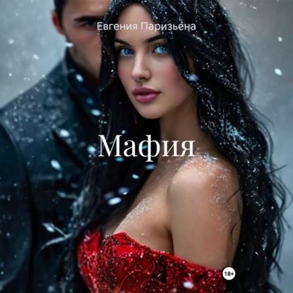 Скачать книгу Мафия