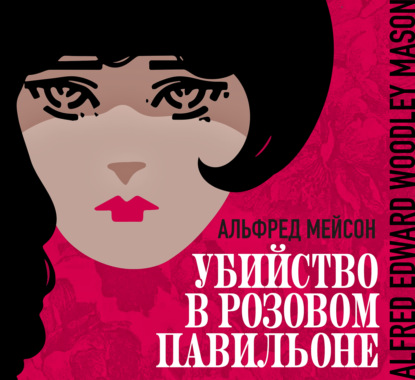 Скачать книгу Убийство в Розовом павильоне