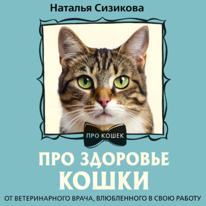 Скачать книгу Про здоровье кошки. От ветеринарного врача, влюбленного в свою работу