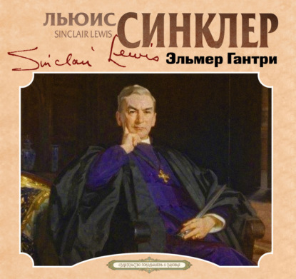 Скачать книгу Эльмер Гантри