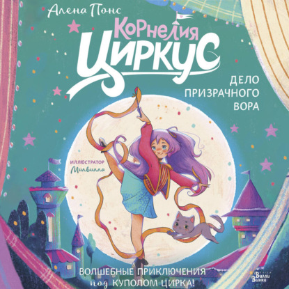 Скачать книгу Корнелия Циркус. Дело призрачного вора