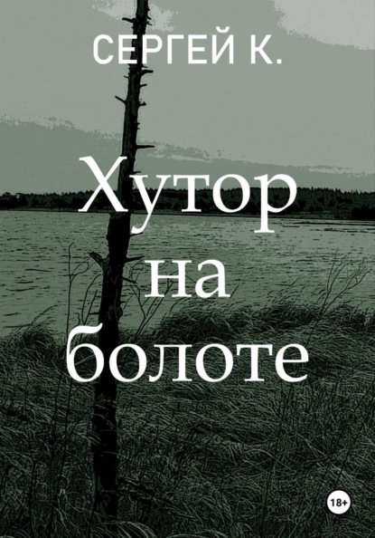 Скачать книгу Хутор на болоте