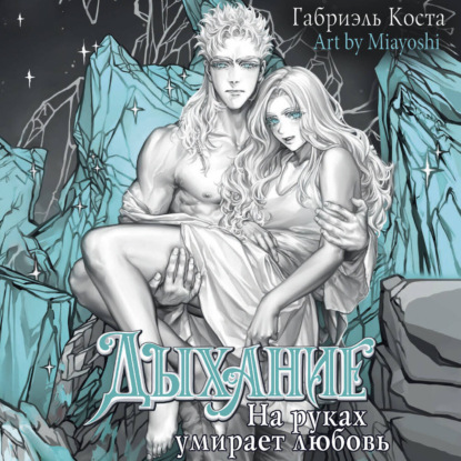 Скачать книгу Дыхание. На руках умирает любовь