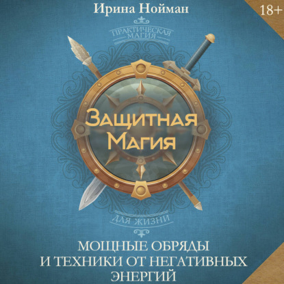 Скачать книгу Защитная магия. Мощные обряды и техники от негативных энергий