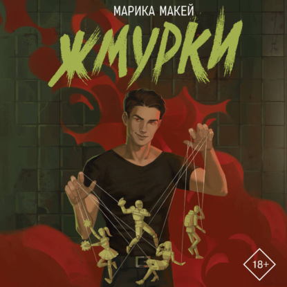 Скачать книгу Жмурки