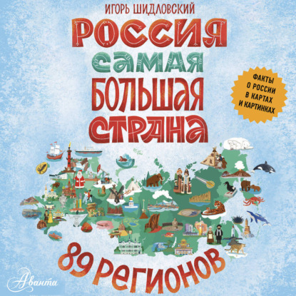Скачать книгу Россия. Самая большая страна