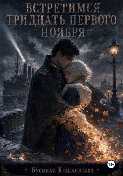 Скачать книгу Встретимся тридцать первого ноября