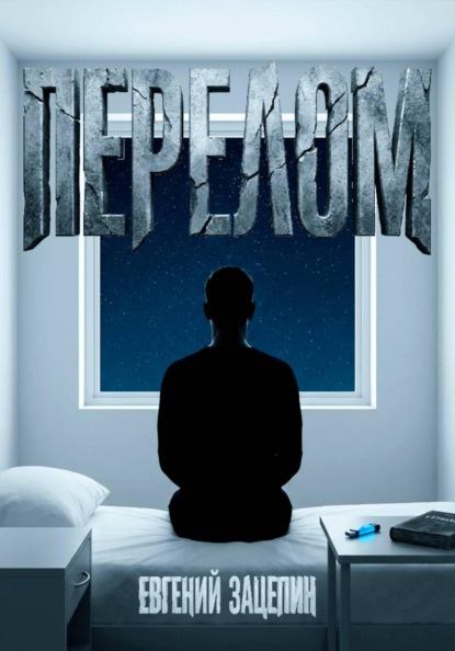 Перелом
