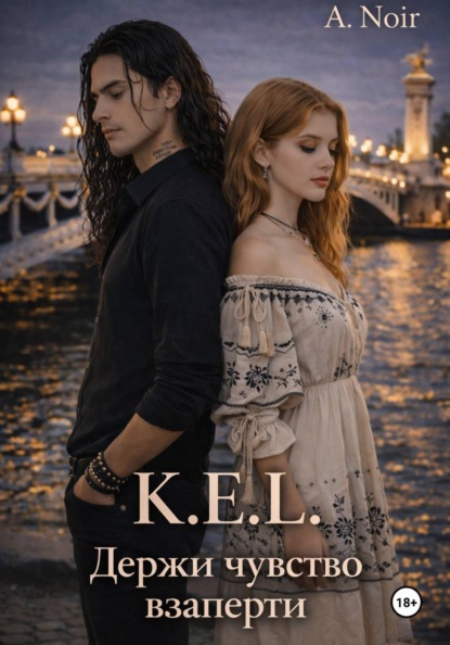 Скачать книгу K.E.L.: Держи чувства взаперти