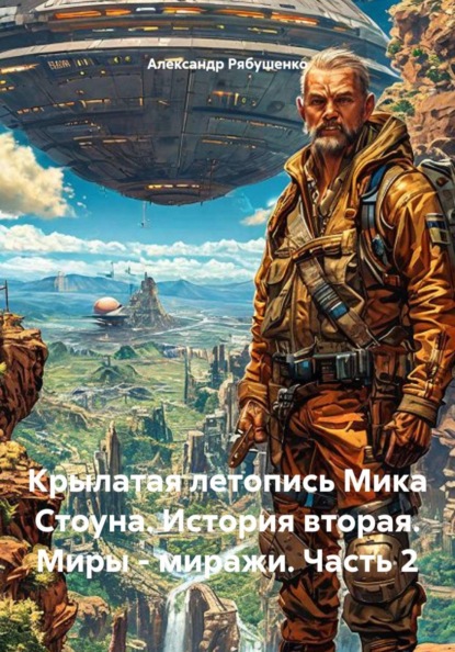 Скачать книгу Крылатая летопись Мика Стоуна. История вторая. Миры - миражи. Часть 2