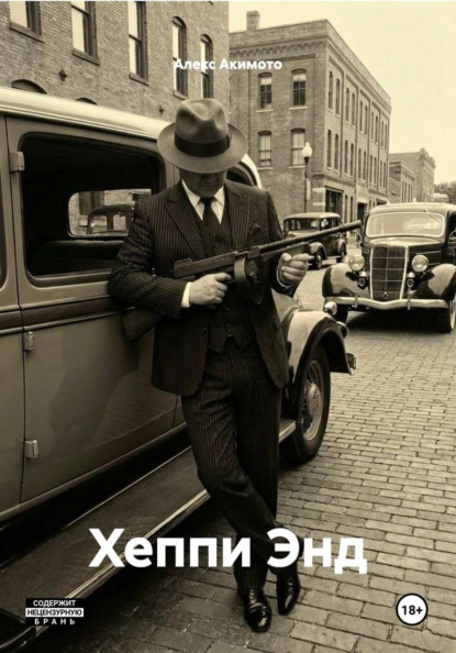 Скачать книгу Хеппи Энд