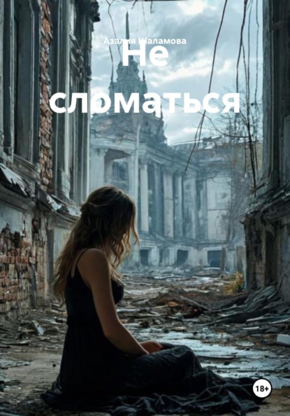Скачать книгу Не сломаться