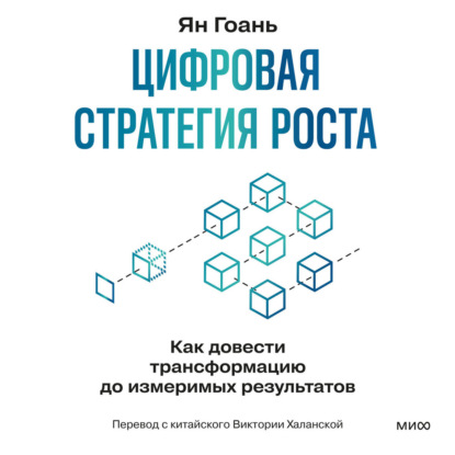 Скачать книгу Цифровая стратегия роста. Как довести трансформацию до измеримых результатов