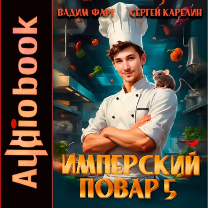 Скачать книгу Имперский повар 5