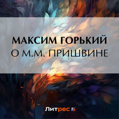Скачать книгу О М. М. Пришвине
