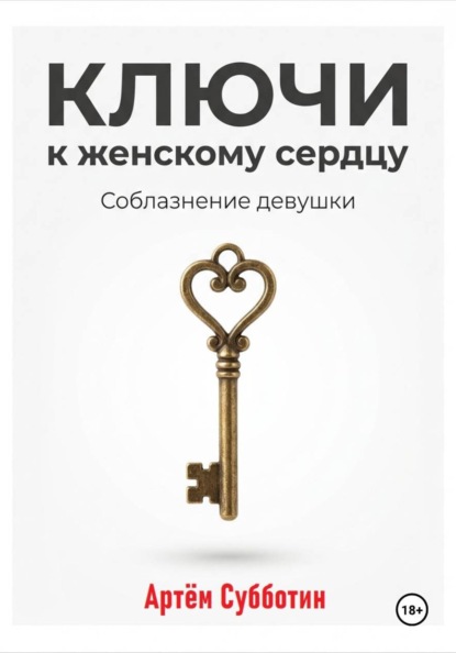 Скачать книгу Ключи к женскому сердцу. Соблазнение девушки