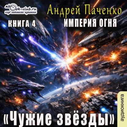 Скачать книгу Империя огня. Книга 4. Чужие звёзды