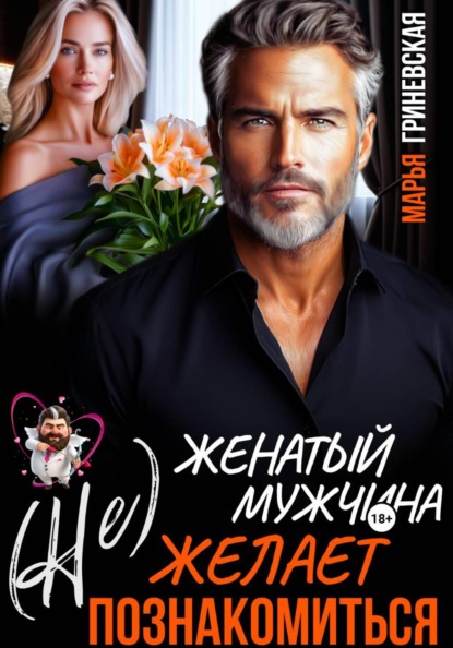 Скачать книгу (Не) Женатый мужчина желает познакомиться