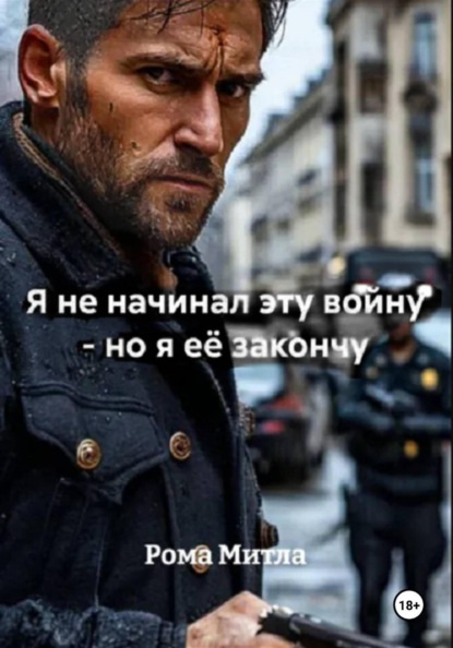 Скачать книгу Я не начинал эту войну - но я её закончу