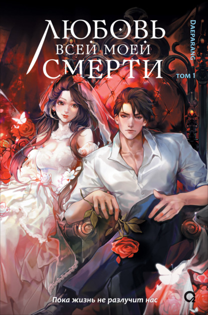 Скачать книгу Любовь всей моей смерти. Том 1