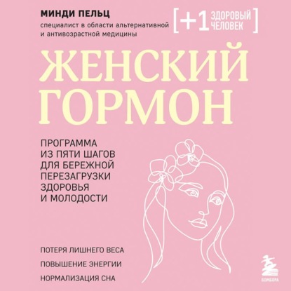 Скачать книгу Женский гормон. Программа из пяти шагов для бережной перезагрузки здоровья и молодости