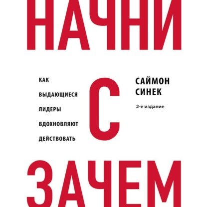 Скачать книгу Начни с «Зачем?». Как выдающиеся лидеры вдохновляют действовать