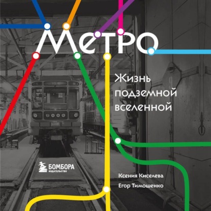 Скачать книгу Метро. Жизнь подземной вселенной