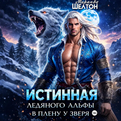 Скачать книгу Истинная ледяного альфы. В плену у зверя