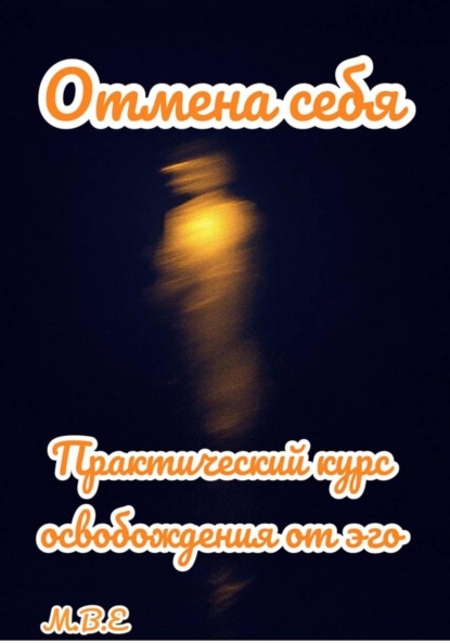 Скачать книгу Отмена себя: практический курс освобождения от эго