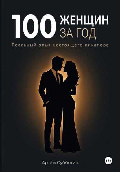 Скачать книгу 100 женщин за год. Реальный опыт настоящего пикапера