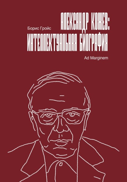 Скачать книгу Александр Кожев: интеллектуальная биография