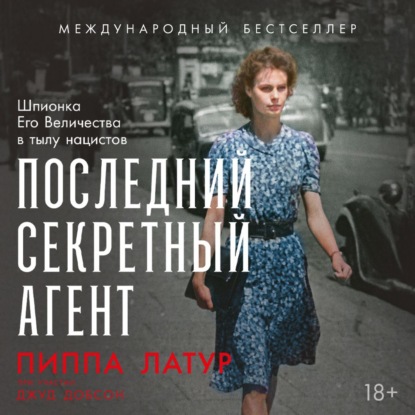 Скачать книгу Последний секретный агент: Шпионка Его Величества в тылу нацистов