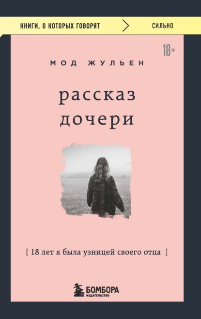 Скачать книгу Рассказ дочери. 18 лет я была узницей своего отца