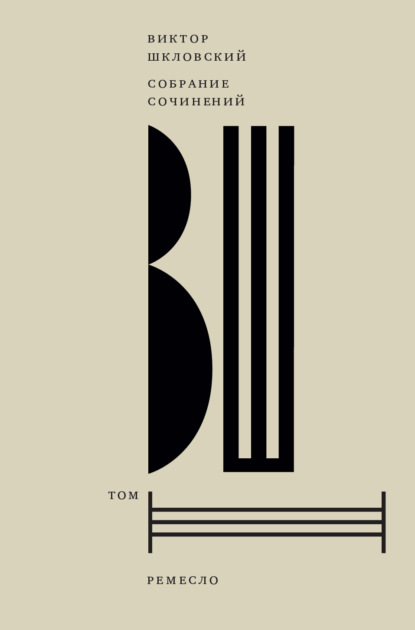 Скачать книгу Собрание сочинений. Том 3. Ремесло