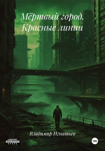 Скачать книгу Мёртвый город. Красные линии