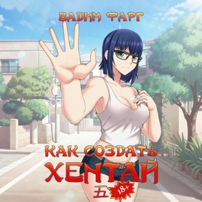 Скачать книгу Как создать хентай 5