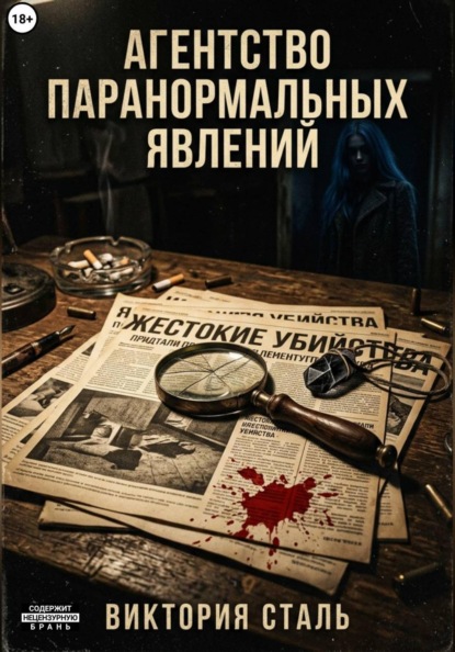 Скачать книгу Агентство паранормальных явлений
