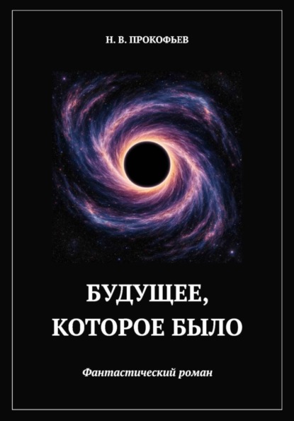 Скачать книгу Будущее, которое было