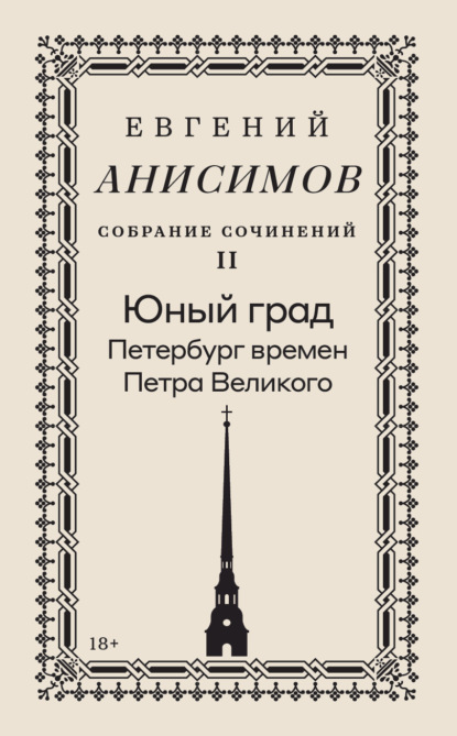Скачать книгу Собрание сочинений. Том 2. Юный град. Петербург времен Петра Великого