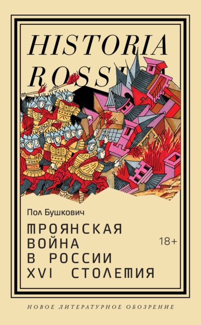 Скачать книгу Троянская война в России XVI столетия