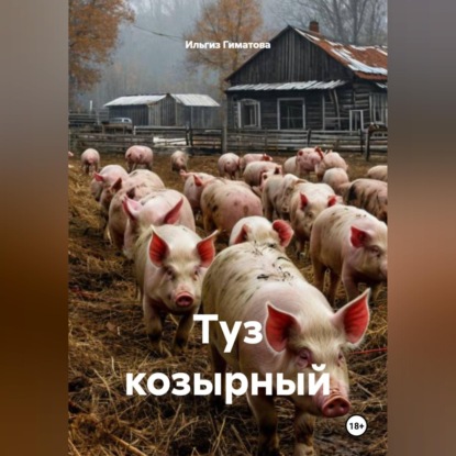 Скачать книгу Туз козырной