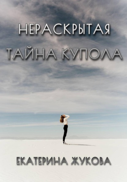 Скачать книгу Нераскрытая тайна купола